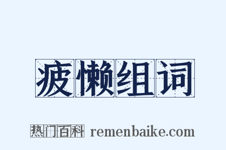 疲懒组词是什么意思的图片